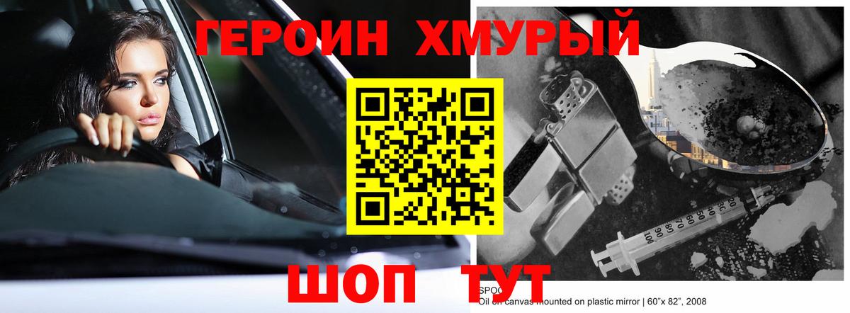 Героин Heroin Калининград